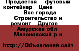 Продается 40-футовый контейнер › Цена ­ 110 000 - Все города Строительство и ремонт » Другое   . Амурская обл.,Мазановский р-н